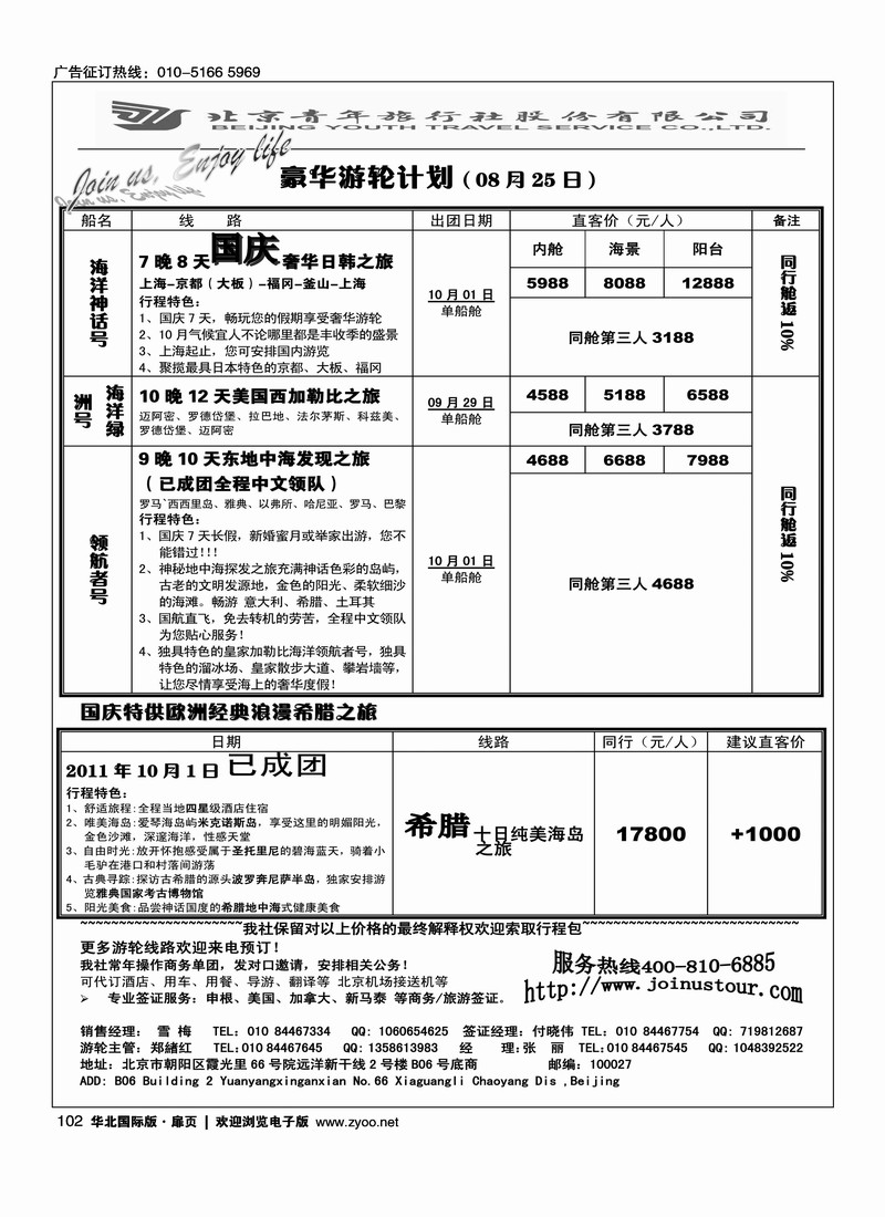 游轮专线·北青旅游轮部