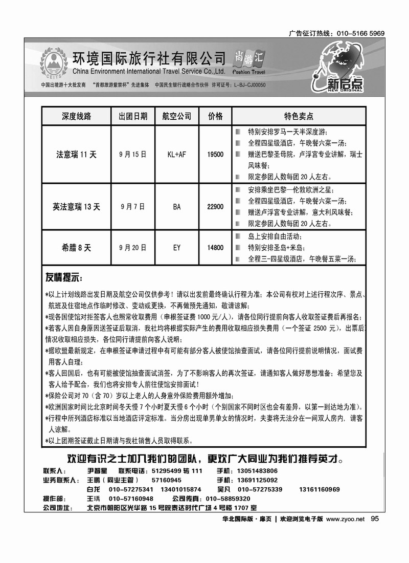 环境国旅出境中心欧洲部8-9月计划2