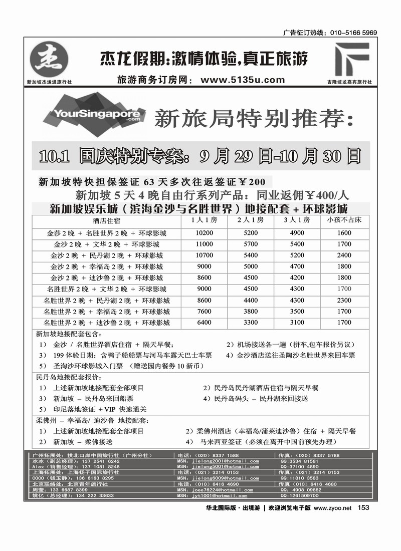 杰龙假期--新加坡金沙国庆期间促销 2