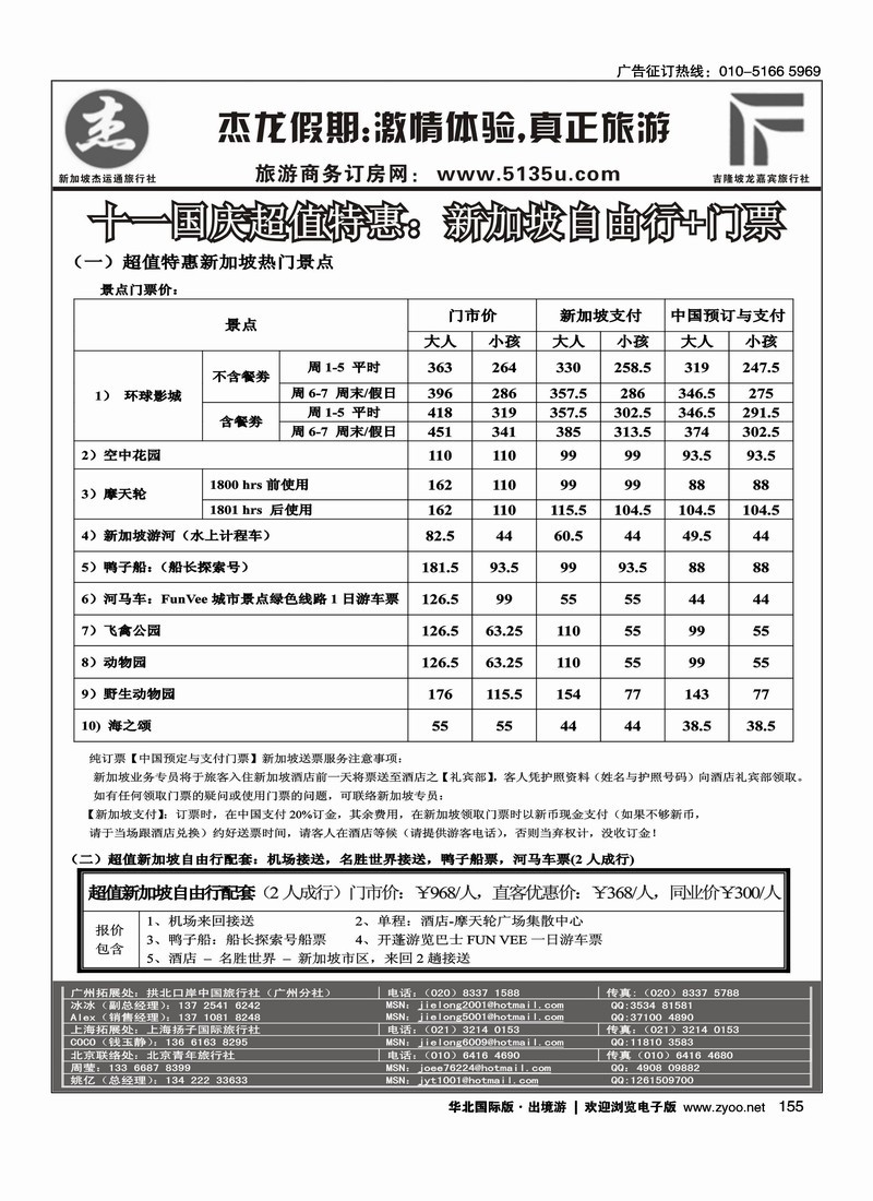 杰龙假期--新加坡金沙国庆期间促销 2