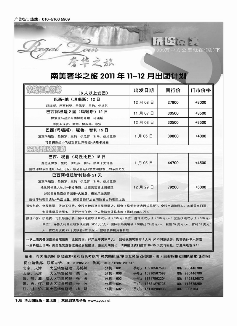奢华之旅·玩遍南美