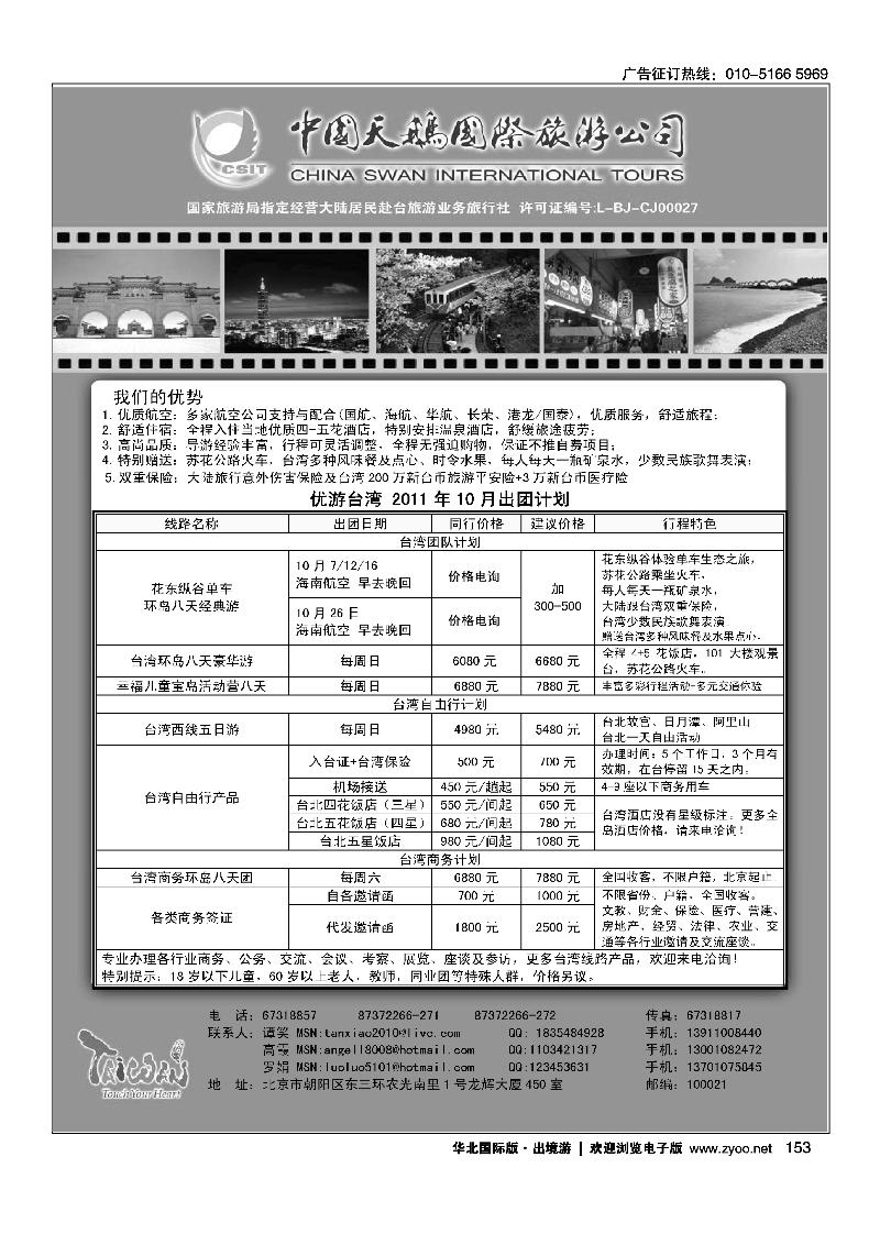 中国天鹅国际旅游公司·优游台湾