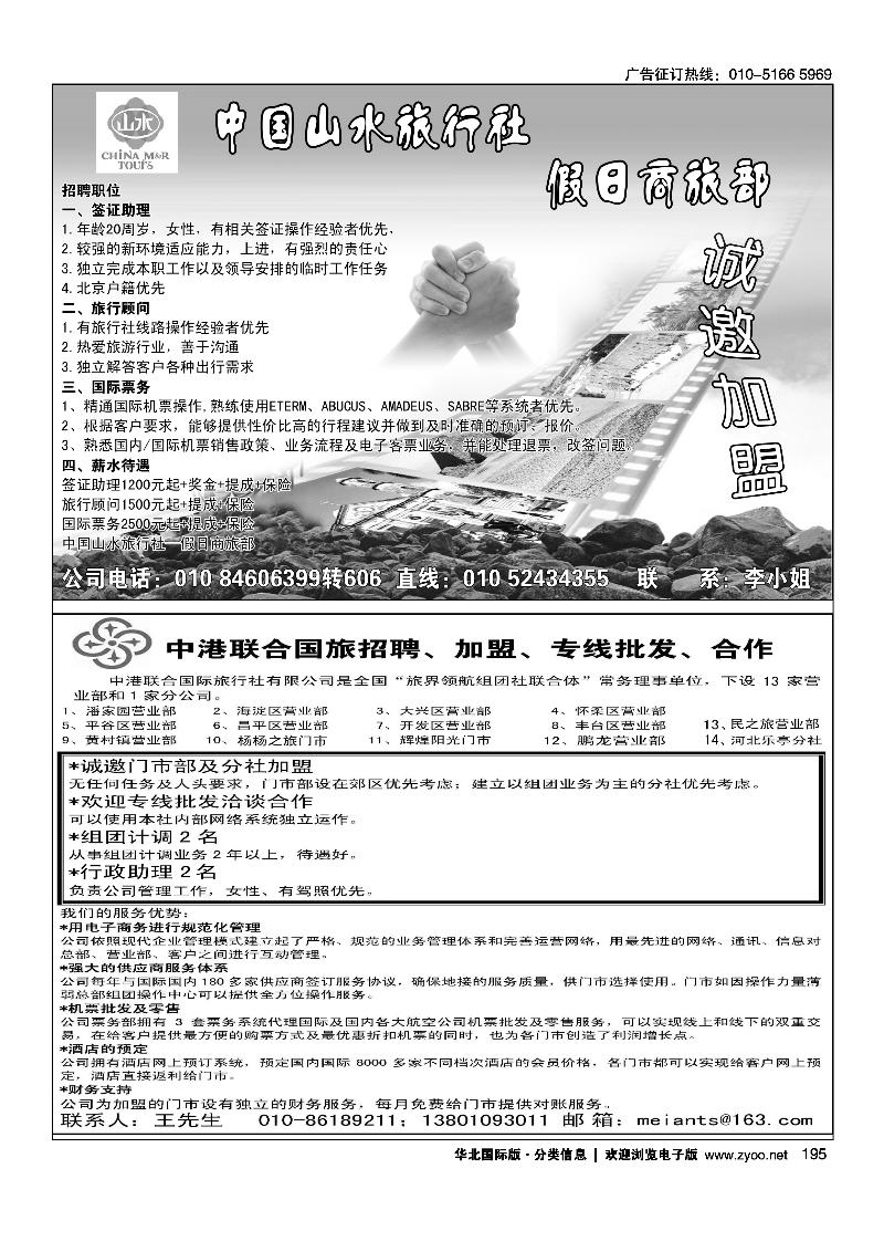 中国山水旅行社·假日商旅部诚聘英才中港联合半版