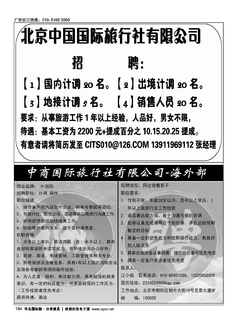 北京中国国际旅行社有限公司中商国旅海外部·A+国际招聘