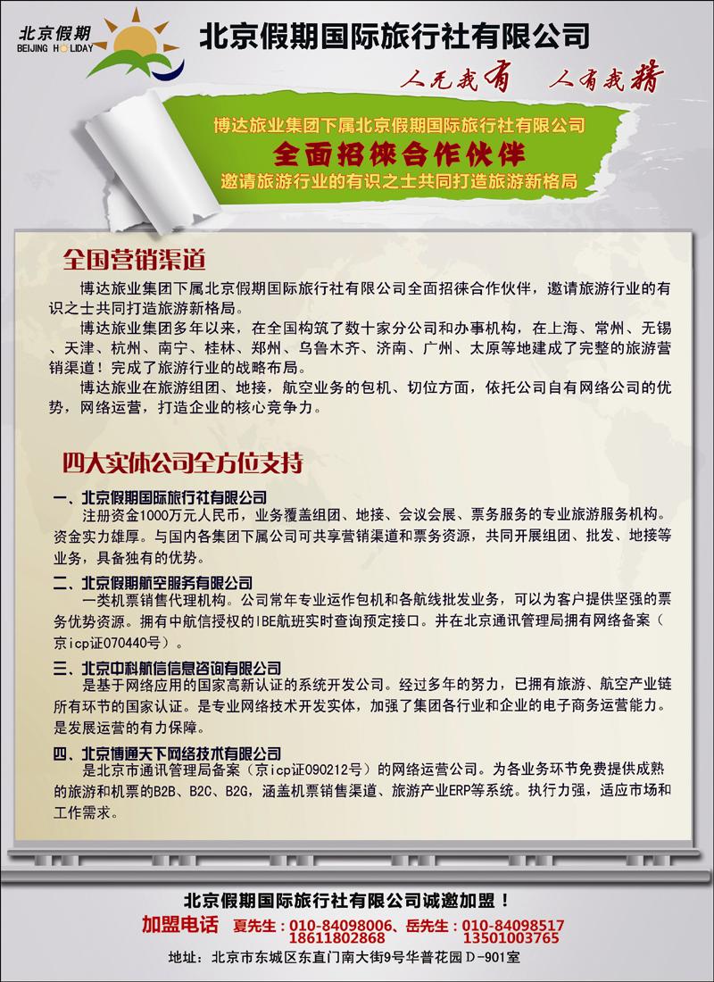 北京假期国际旅行社有限公司