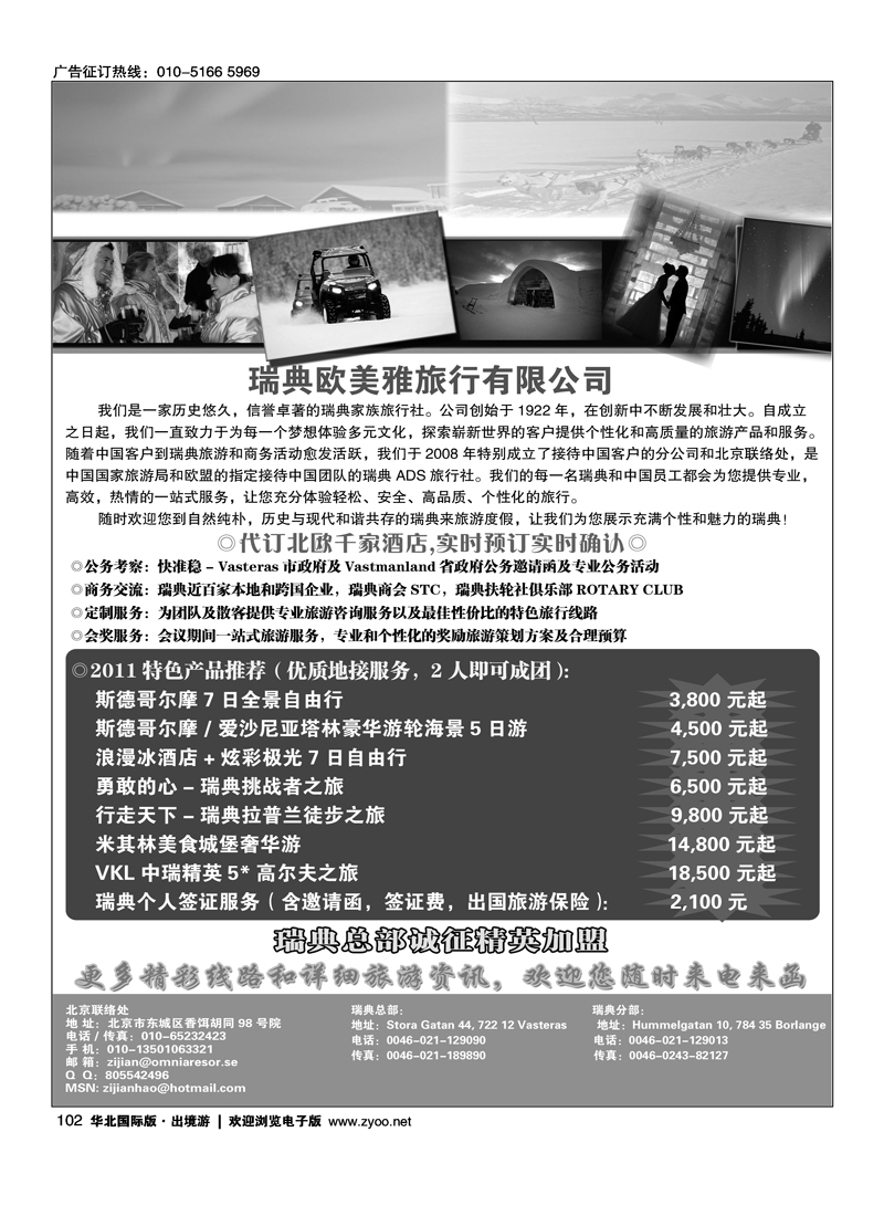 瑞典欧美雅旅行有限公司