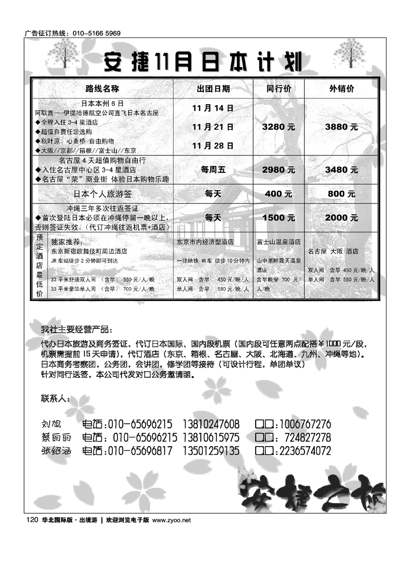 安捷之旅日本部