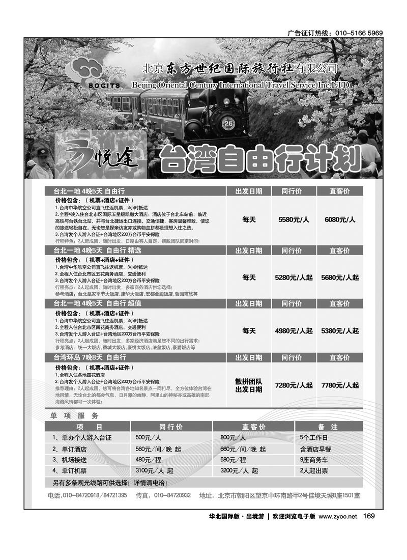 北京东方世纪国旅·台湾同业计划2