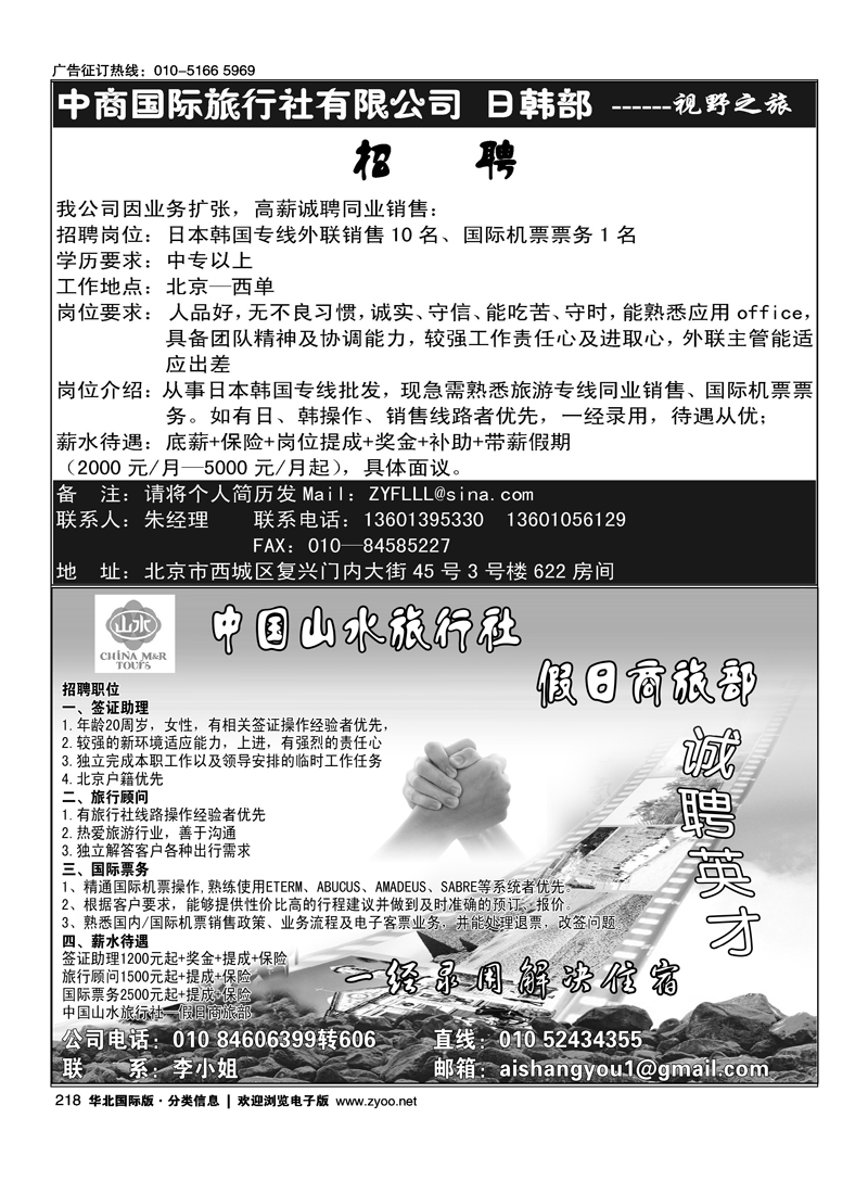 中商国旅海外部·A+国际招聘中国山水旅行社·假日商旅部诚聘英才