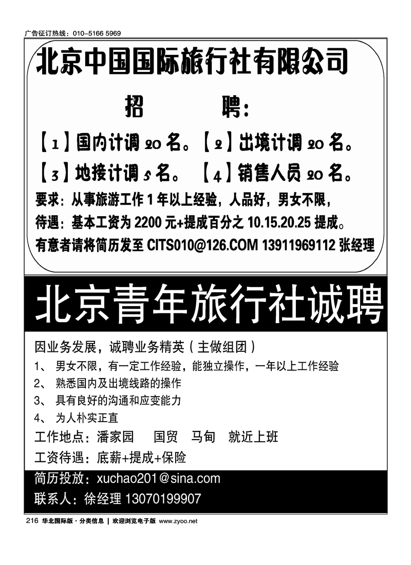 北京中国国际旅行社有限公司北京青年旅行社朝阳营业部诚聘
