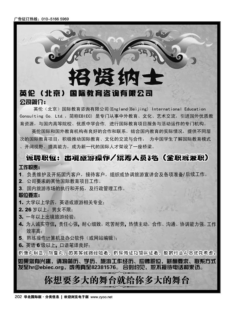 英伦（北京）国际教育咨询有限公司招聘