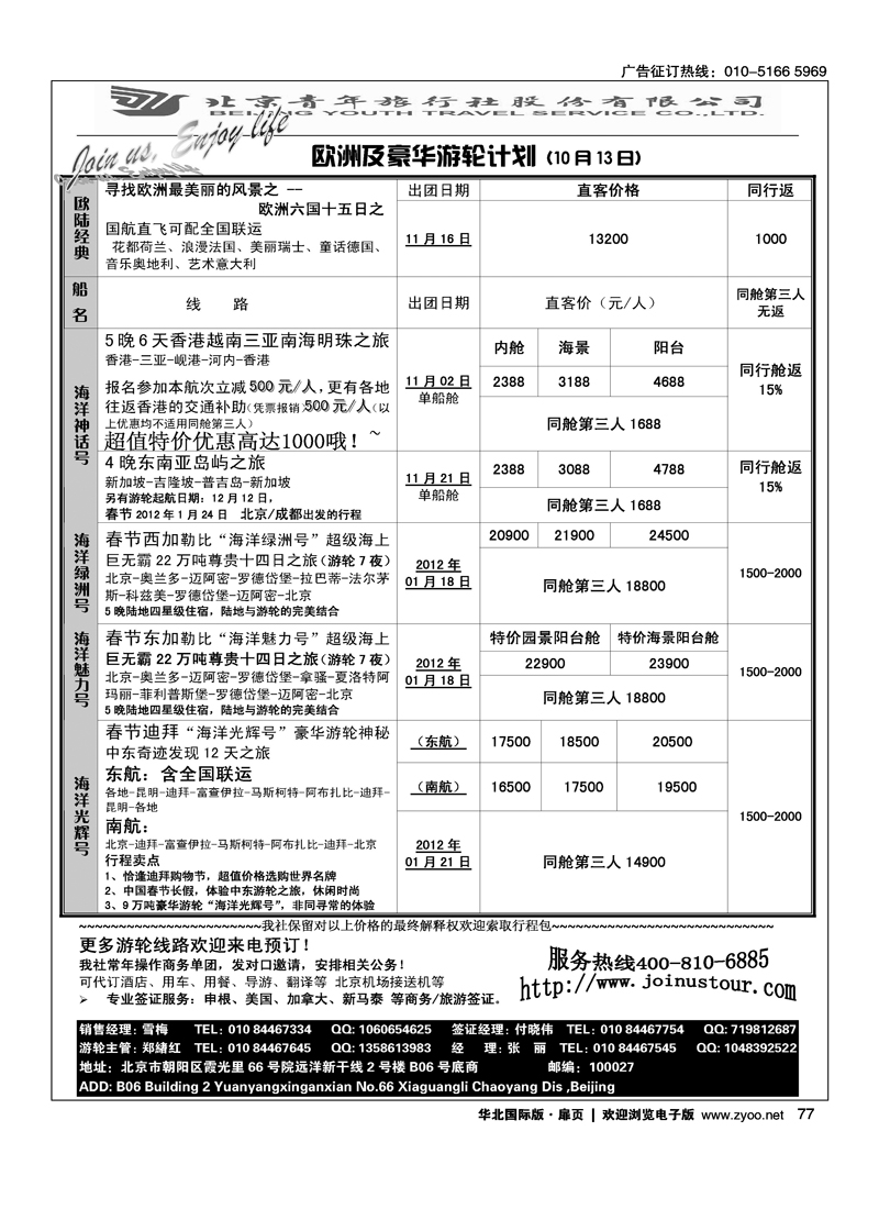 游轮专线·北青旅游轮部