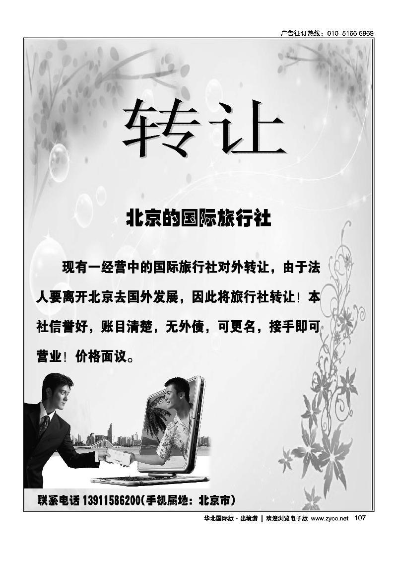 转让国际旅行社