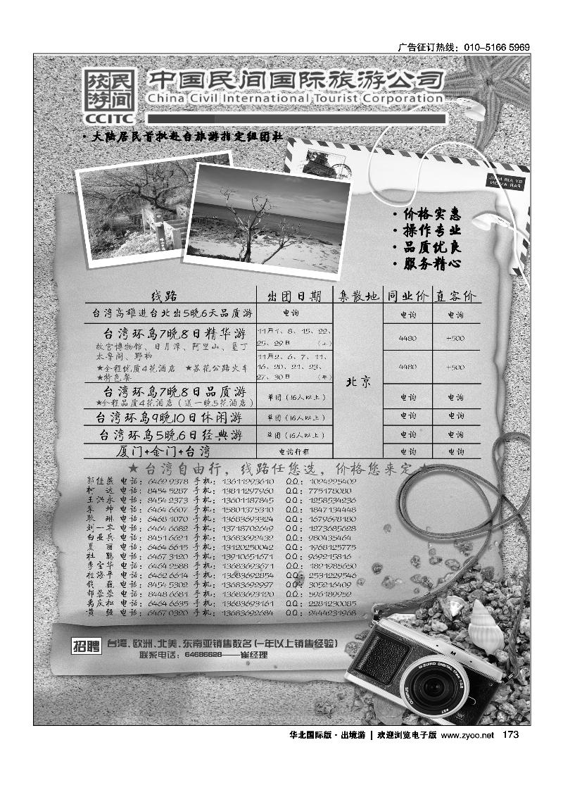 中国民间国际旅游公司2