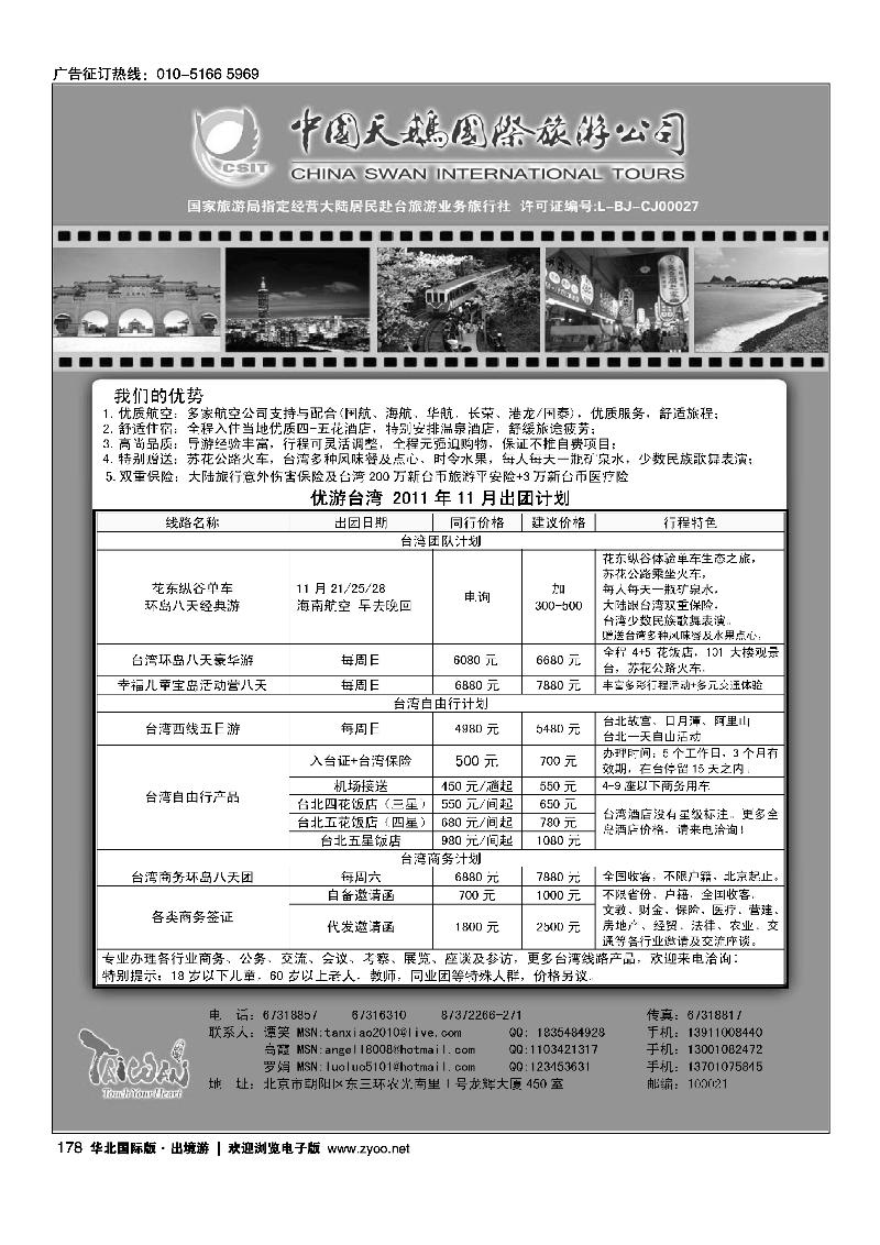 中国天鹅国际旅游公司·优游台湾