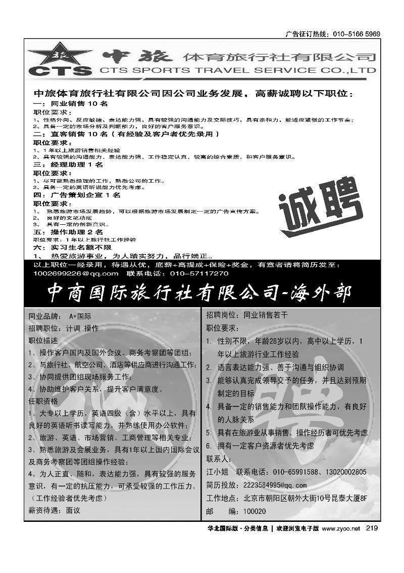 中旅体育旅行社有限公司招聘中商国旅海外部·A+国际招聘