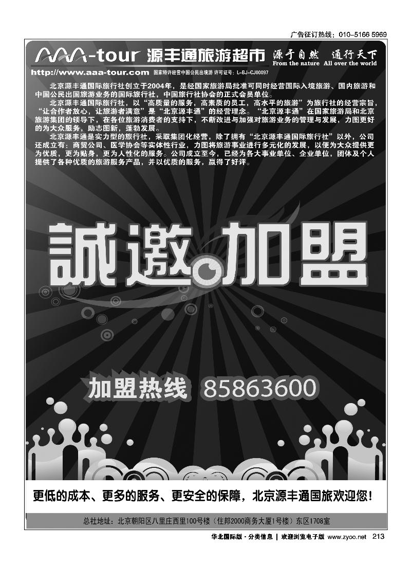 北京源丰通国旅门市加盟