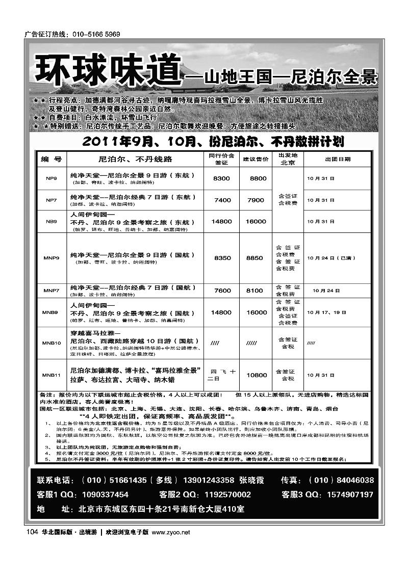 环球味道·尼泊尔不丹