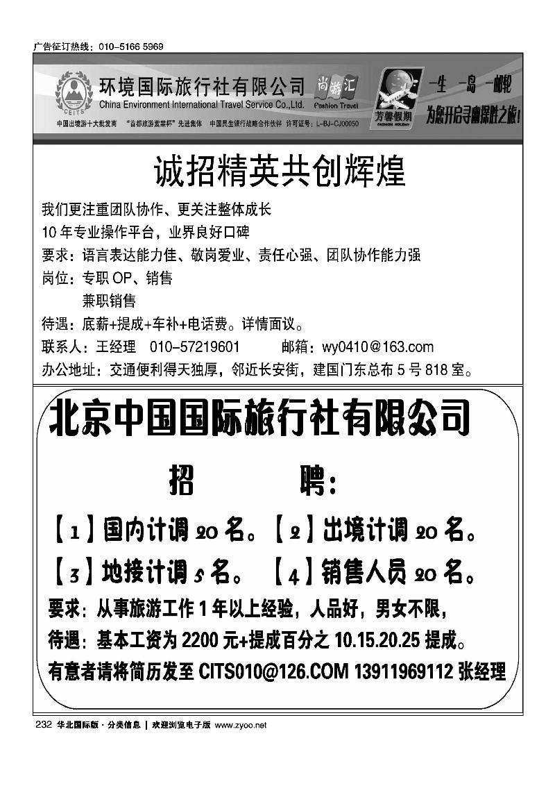 环境国旅海岛邮轮部招聘英才北京中国国际旅行社有限公司