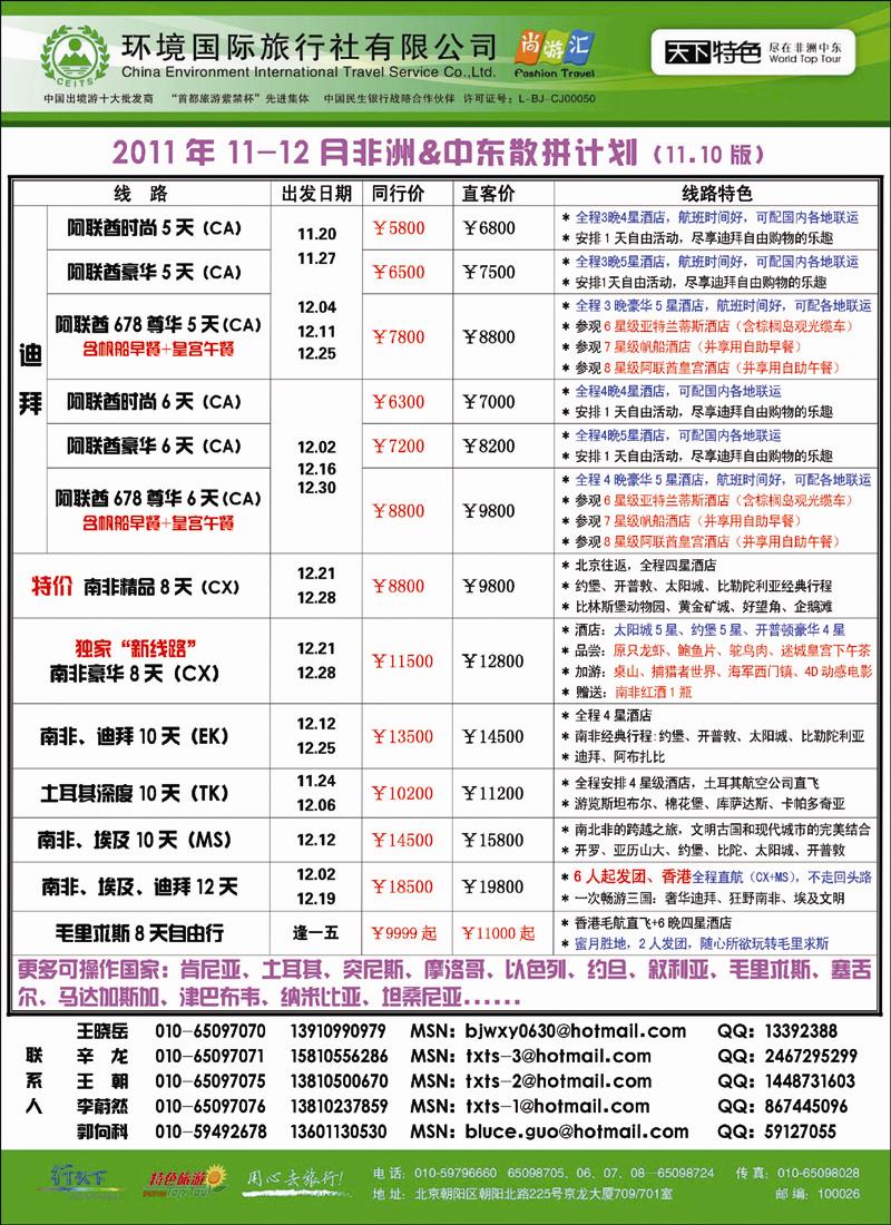 天下特色--11-12月非洲中东计划（环境）1110