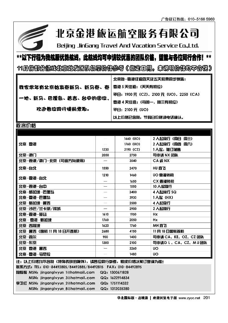 北京金港旅运航空服务有限公司