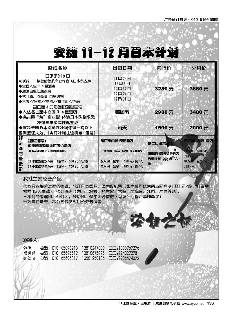 安捷之旅日本部