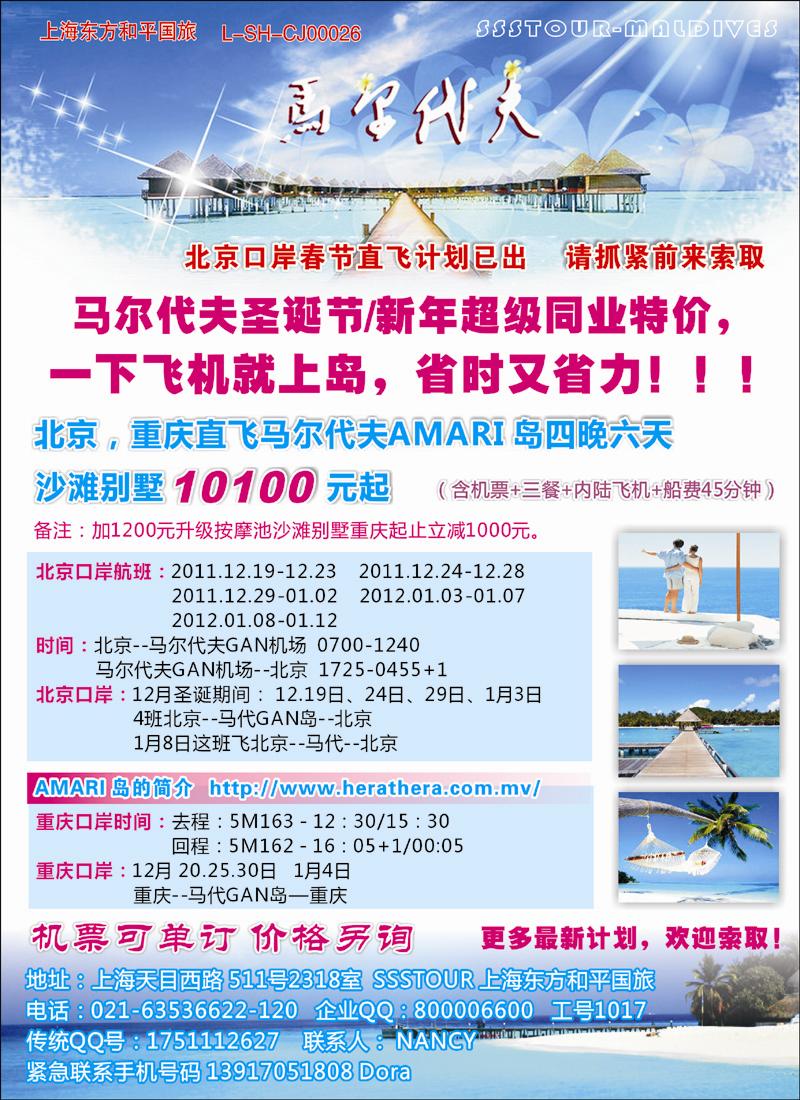 上海东方和平国际旅行社有限公司马尔代夫（华北国际版）彩