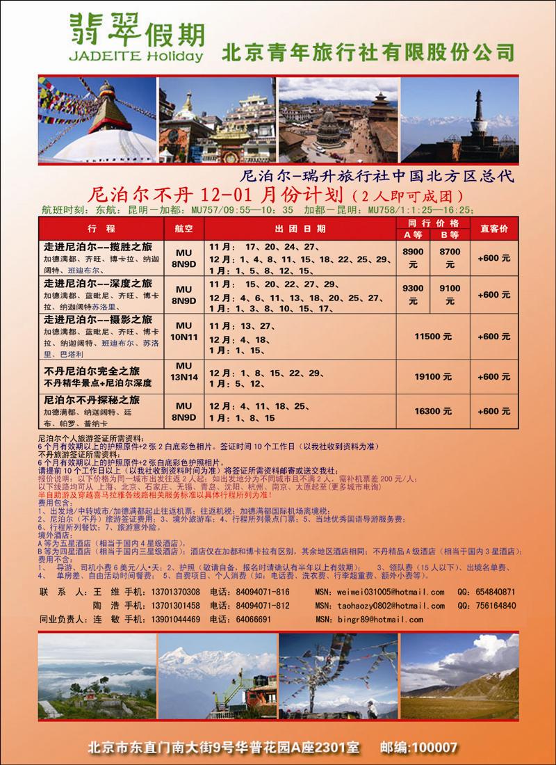 翡翠假期尼泊尔