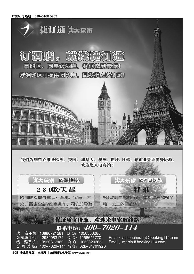 捷订通大玩家-境外特惠酒店、欧洲地接