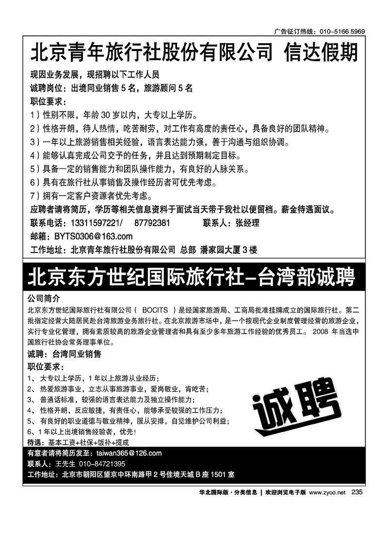 信达假期招聘北京东方世纪国旅·台湾同业计划