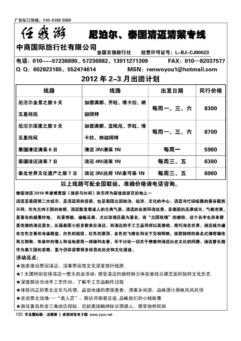 任我游·尼泊尔、泰国清迈清莱专线