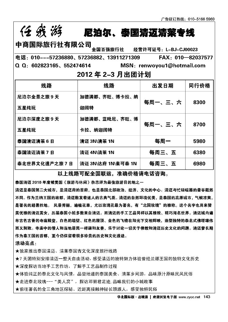 任我游·尼泊尔、泰国清迈清莱专线