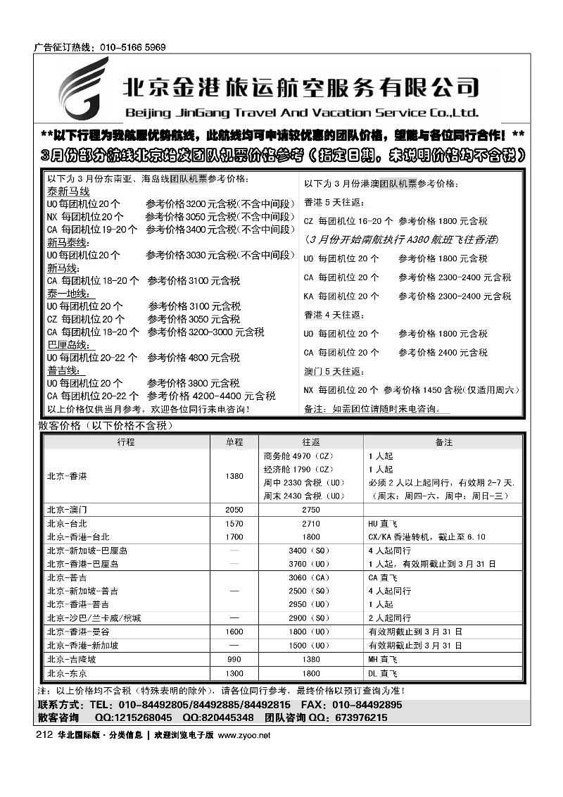 北京金港旅运航空服务有限公司