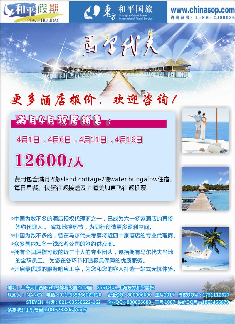 上海东方和平国际旅行社有限公司.马尔代夫