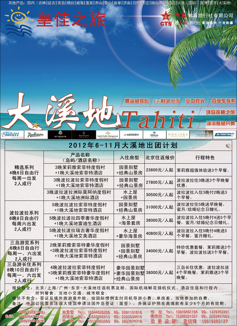 皇佳之旅-澳洲：斐济、大溪地专线2