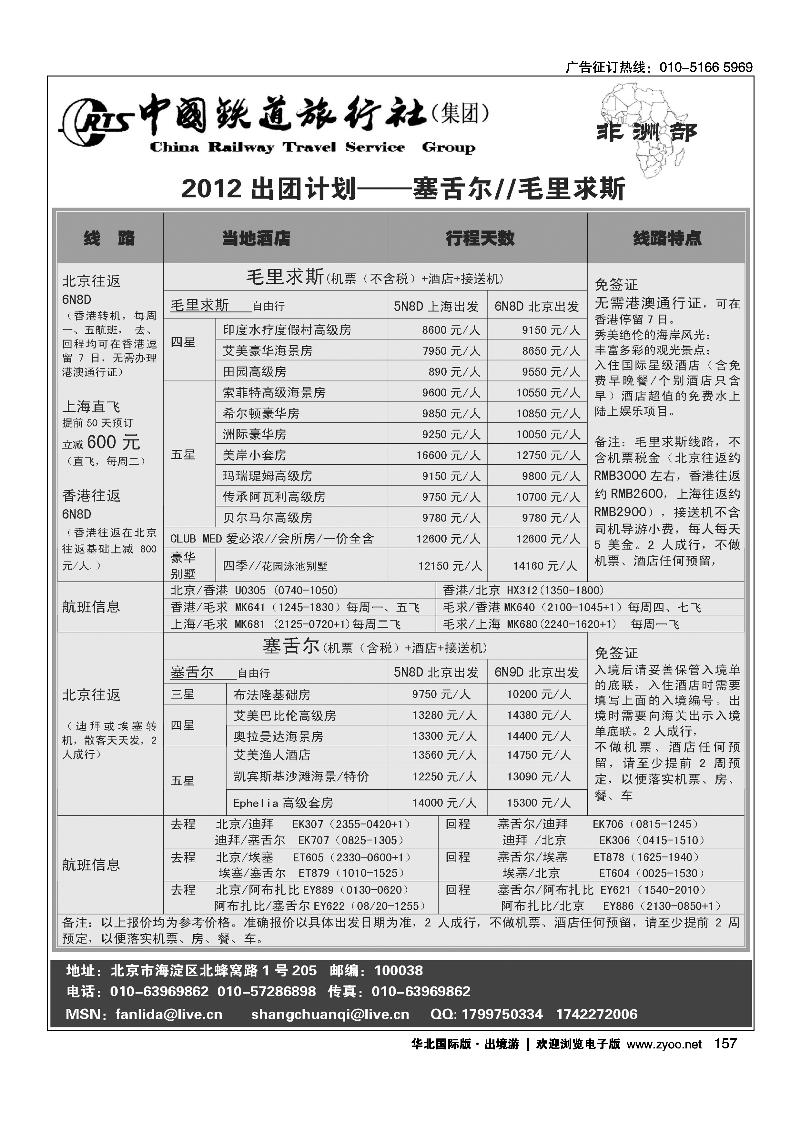 毛里求斯·塞舌尔·马达加斯加·中国铁道旅行社