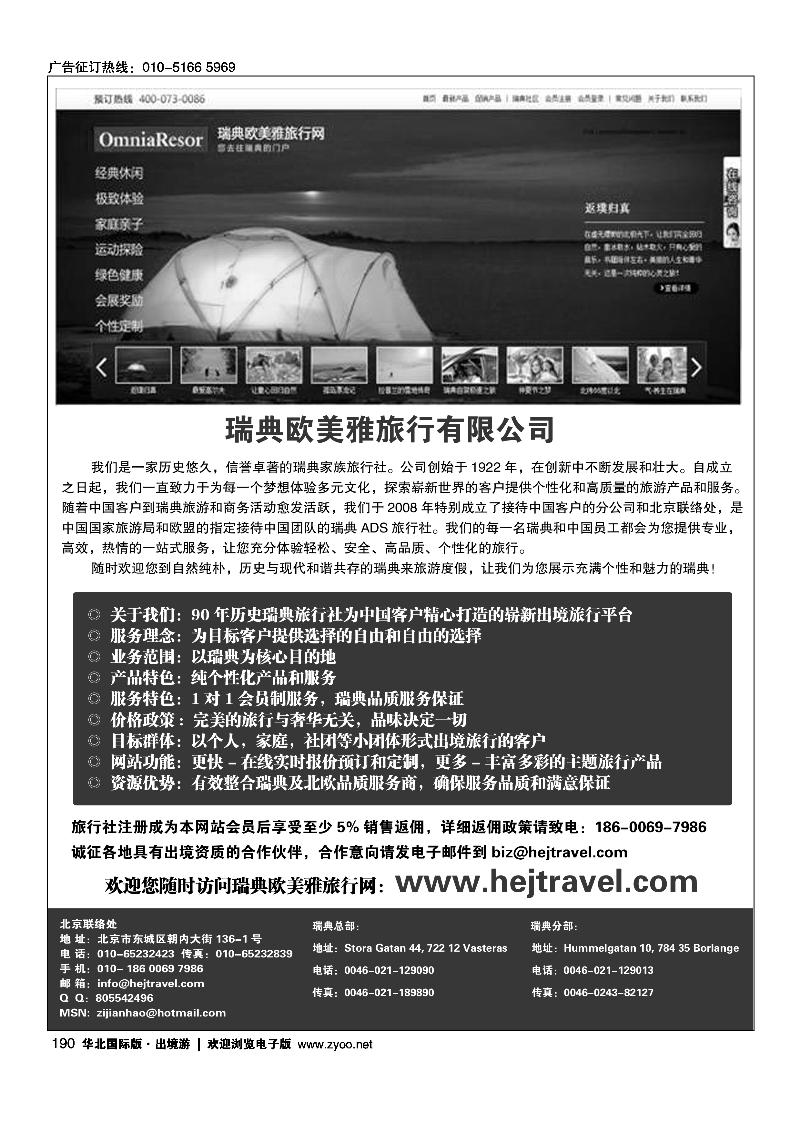 瑞典欧美雅旅行有限公司