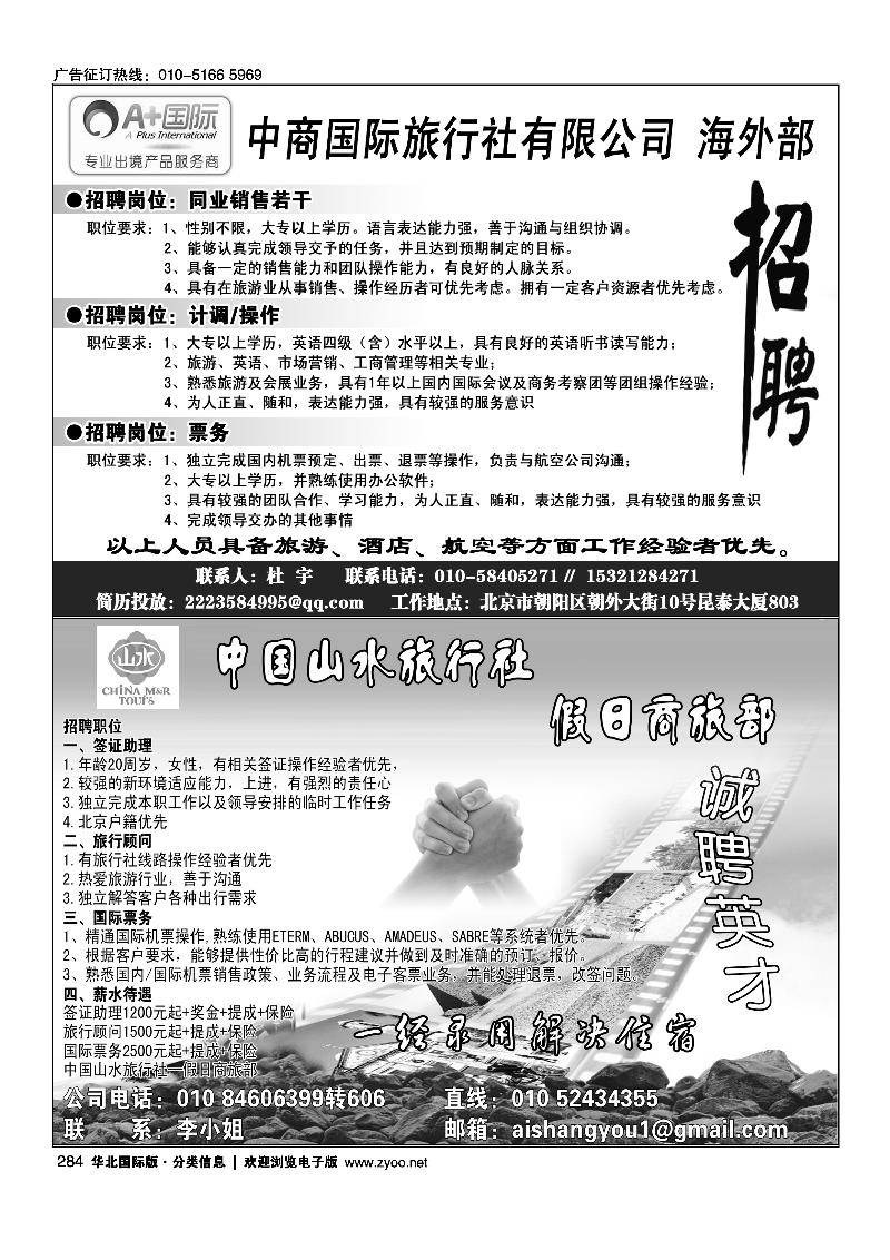 中商国旅海外部·A+国际招聘中国山水旅行社·假日商旅部诚聘英才