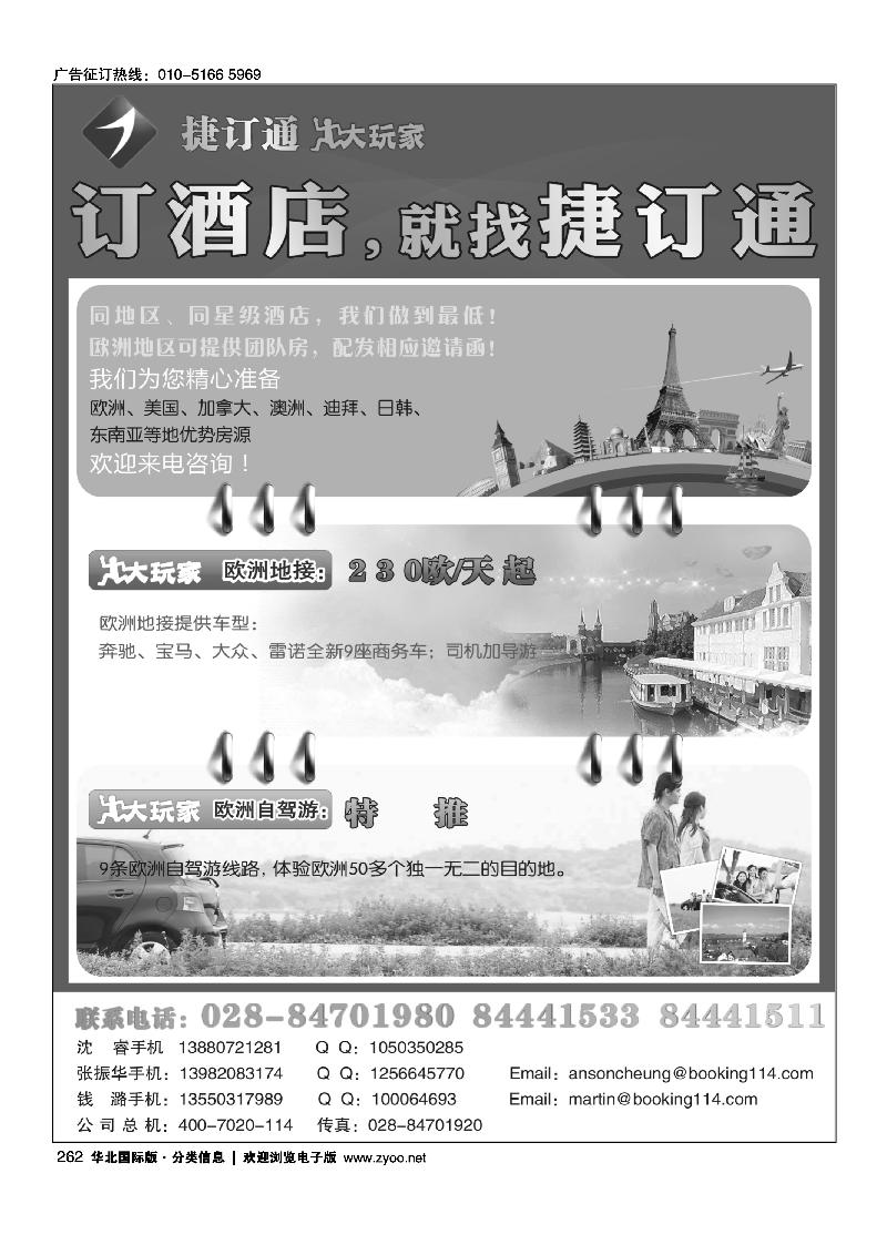 捷订通大玩家-境外特惠酒店、欧洲地接
