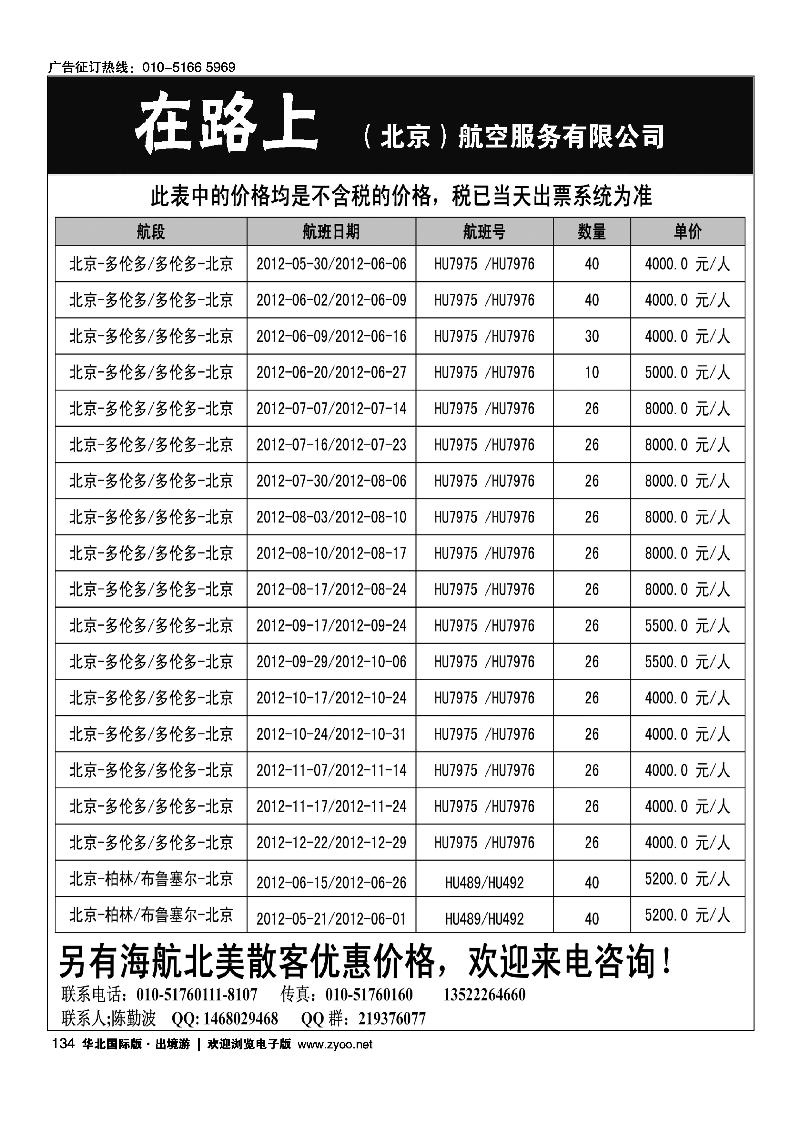 在路上（北京）航空服务有限公司 多伦多散拼