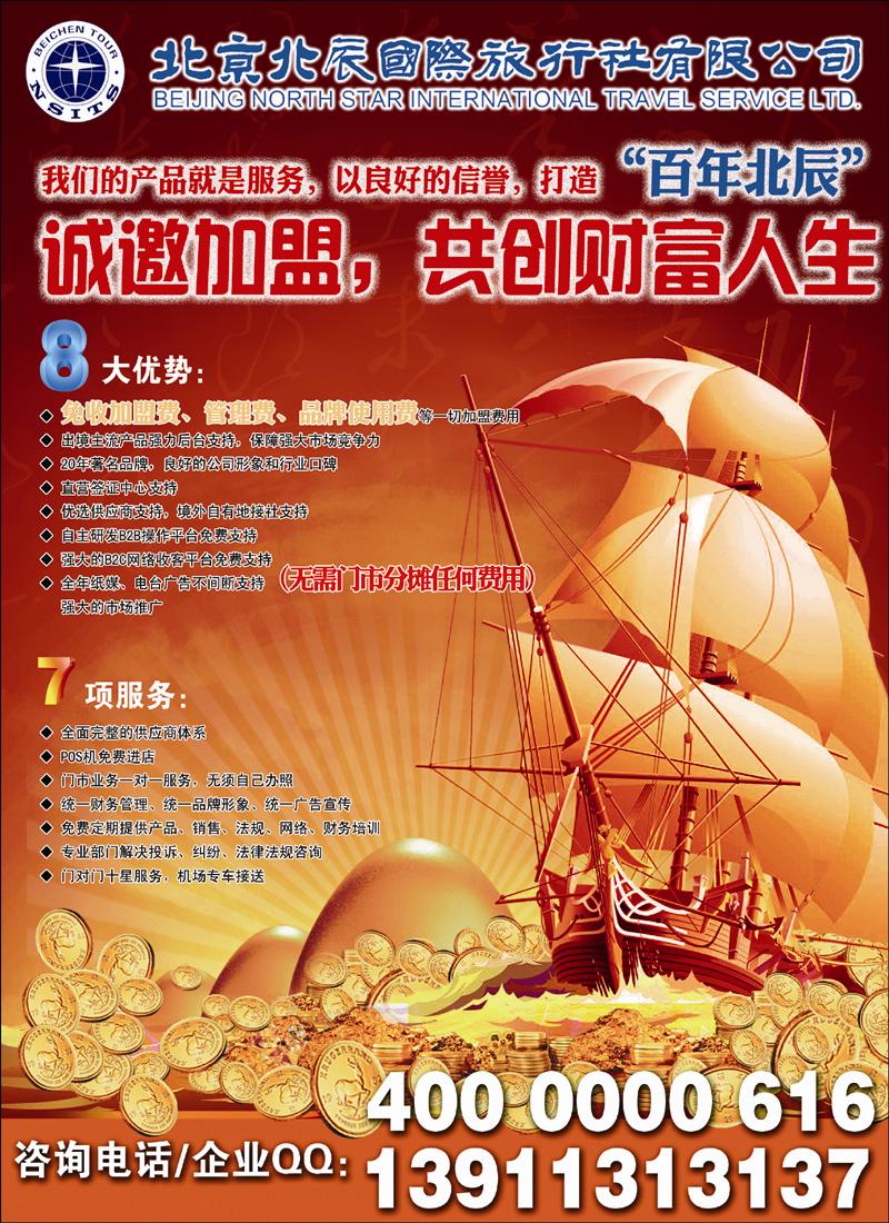 北辰国际旅行社（加盟）