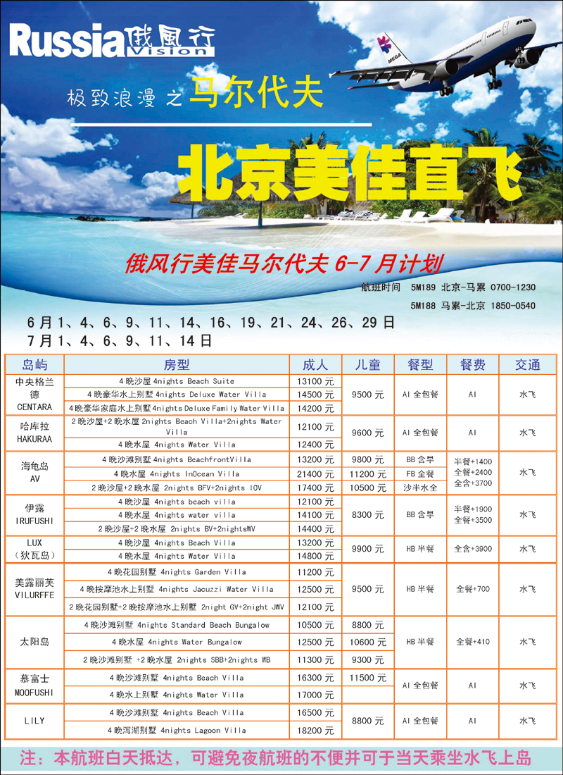俄风行马代北京美佳6月7月计划_页面_1