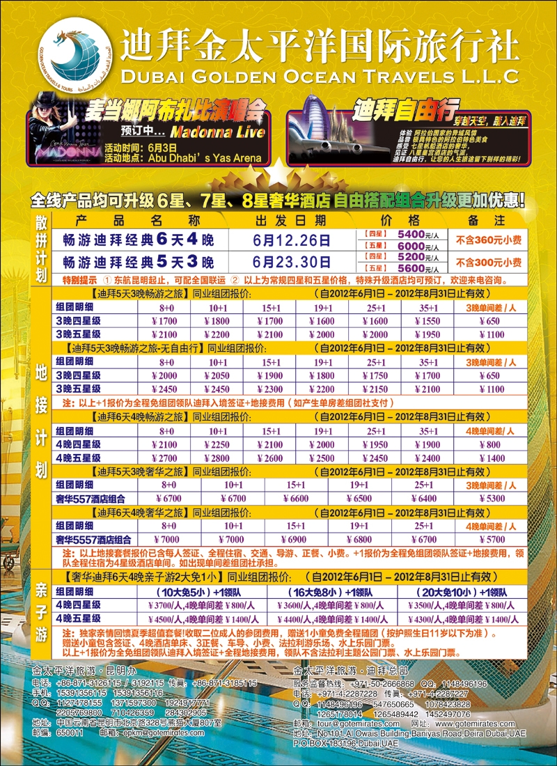 迪拜金太平洋国际旅行社