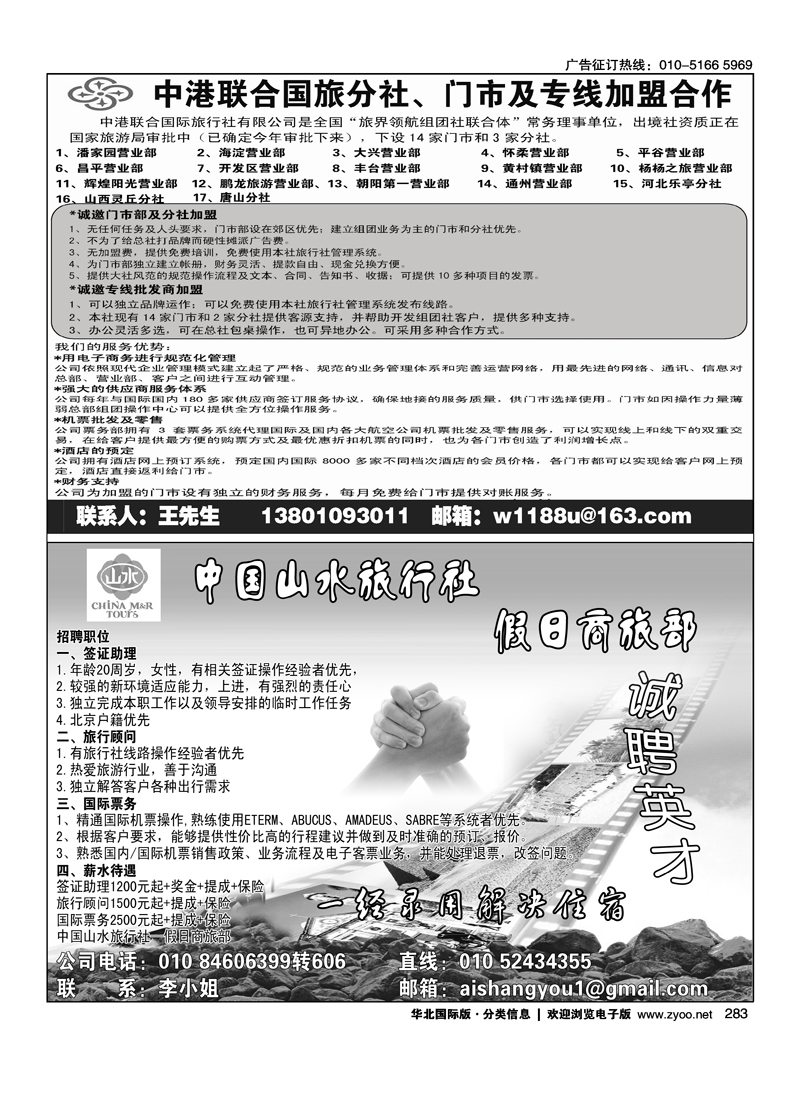 中商国旅海外部·A+国际招聘中国山水旅行社·假日商旅部诚聘英才