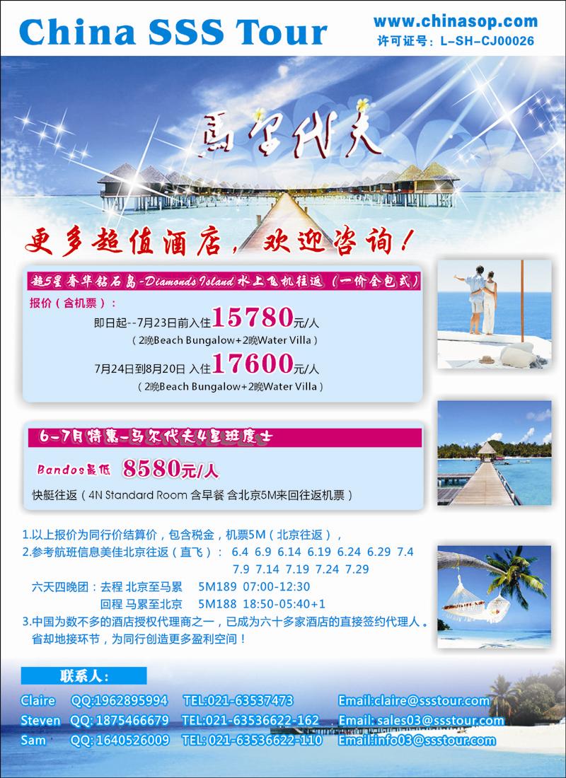 上海东方和平国际旅行社有限公司.马尔代夫