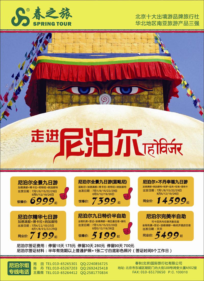 春秋（北京）国际旅行社1