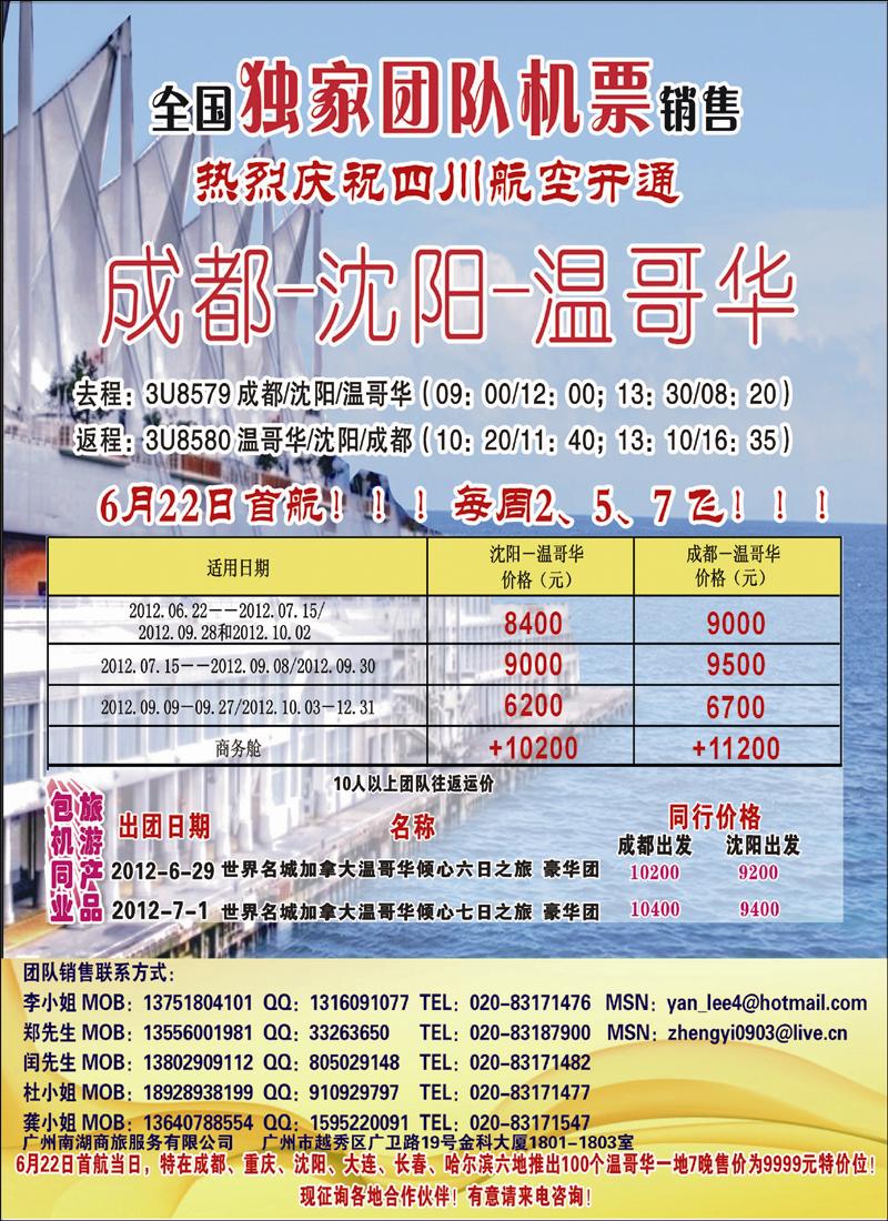 烈庆祝成都-沈阳-温哥华航线开通！（华南国+华北国+西南国+东北版+华东国）