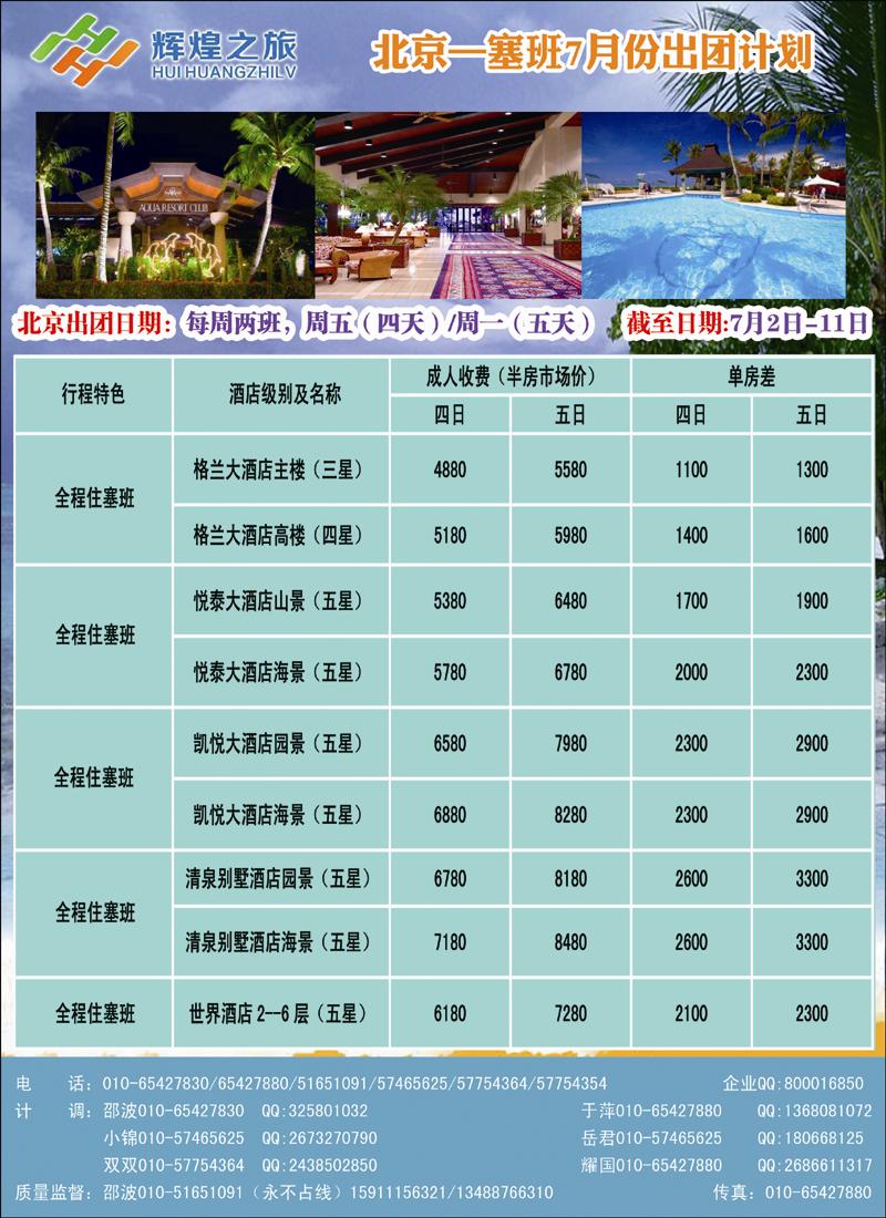 辉煌之旅·美国塞班、日本专线1