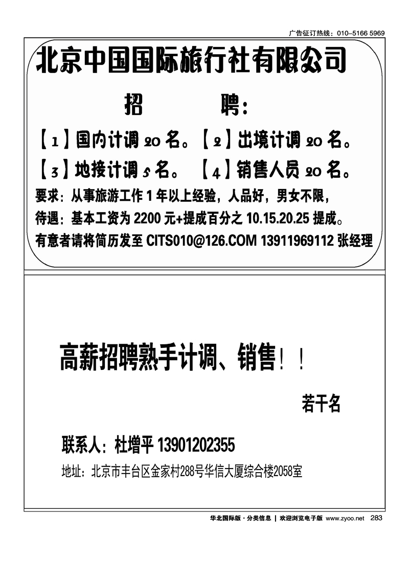 北京中国国际旅行社有限公司招聘高薪招聘熟手计调、销售