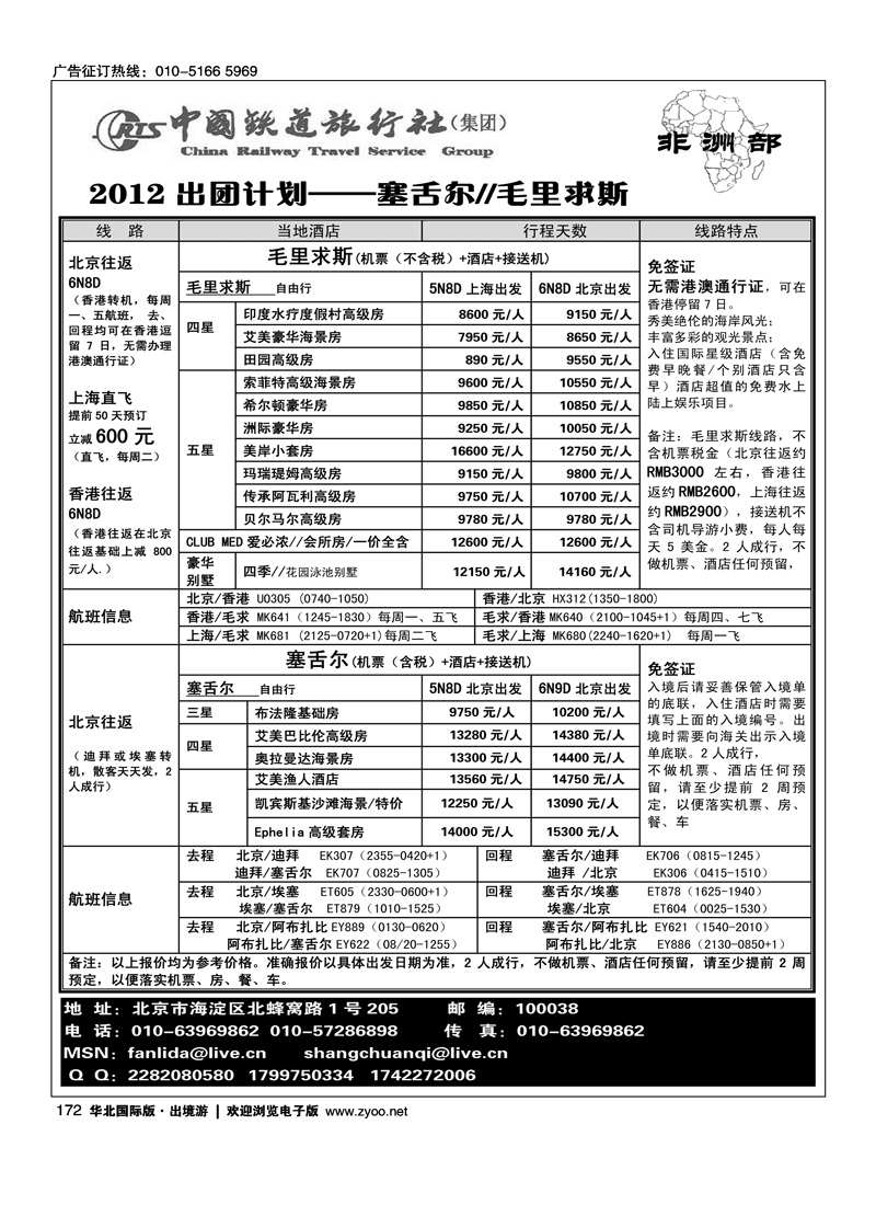 毛里求斯·塞舌尔·马达加斯加·中国铁道旅行社
